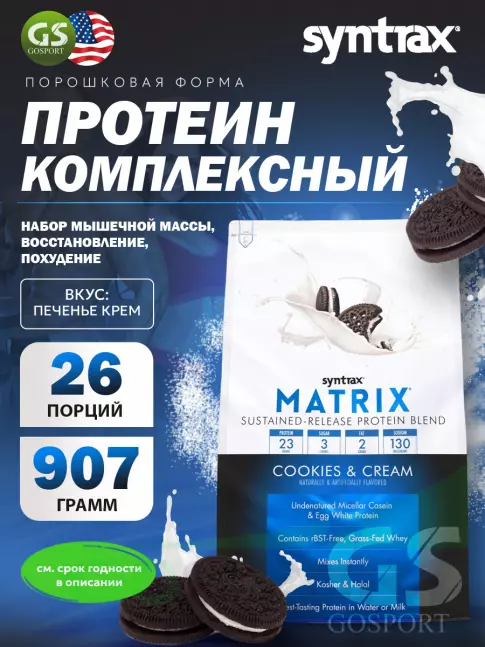 Комплексный протеин SYNTRAX Matrix 2 lbs 907 г, Печенье крем