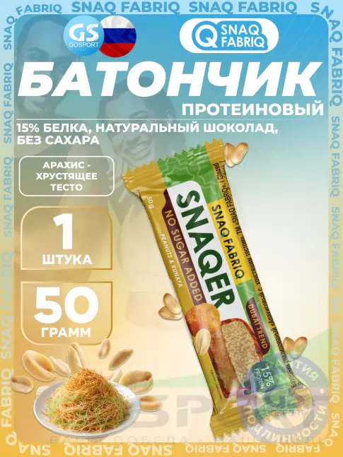 Протеиновый батончик SNAQ FABRIQ Snaqer 50 г, Арахис-хрустящее тесто Протеиновый батончик SNAQ FABRIQ Snaqer 50 г, Арахис-хрустящее тесто