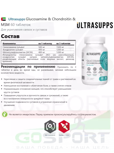Глюкозамин хондроитин UltraSupps Glucosamine & Chondroitin & MSM 60 таблеток