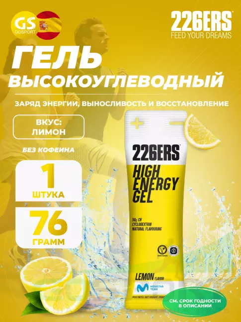 Гель питьевой 226ERS High Energy Gel 76 г, Лимонад Гель питьевой 226ERS High Energy Gel 76 г, Лимонад