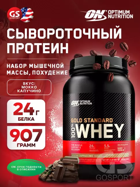 Сывороточный протеин Optimum Nutrition 100% Whey Gold Standard 907 г, Мокко капучино