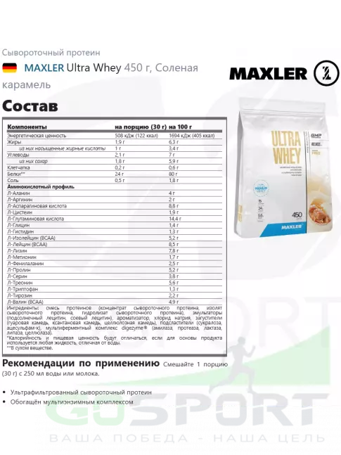 Сывороточный протеин MAXLER Ultra Whey 450 г, Соленая карамель Сывороточный протеин MAXLER Ultra Whey 450 г, Соленая карамель