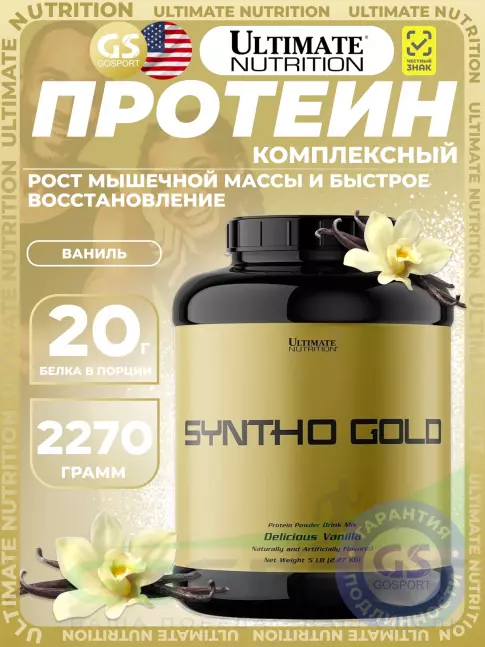Комплексный протеин Ultimate Nutrition Syntha Gold 2270 г, Ваниль Комплексный протеин Ultimate Nutrition Syntha Gold 2270 г, Ваниль