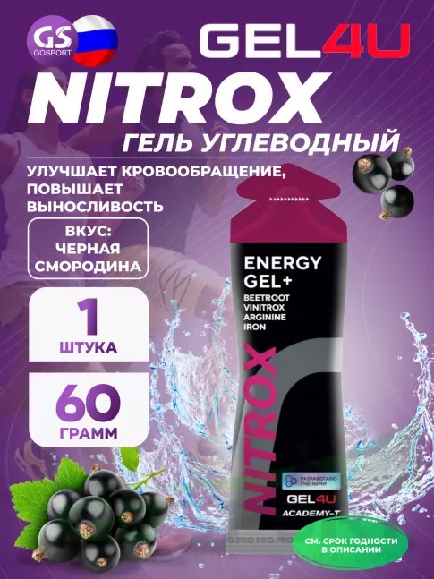 Гель питьевой GEL4U NITROX 60 г, Черная смородина Гель питьевой GEL4U NITROX 60 г, Черная смородина