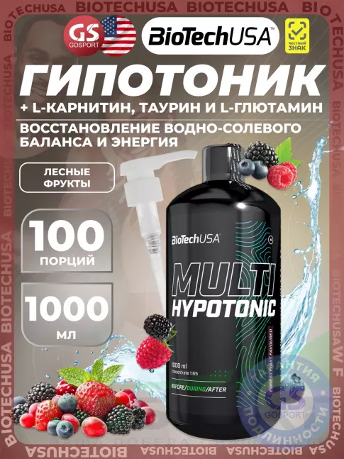 Изотоник BioTechUSA Multi Hypotonic 1000 мл, Лесные Ягоды