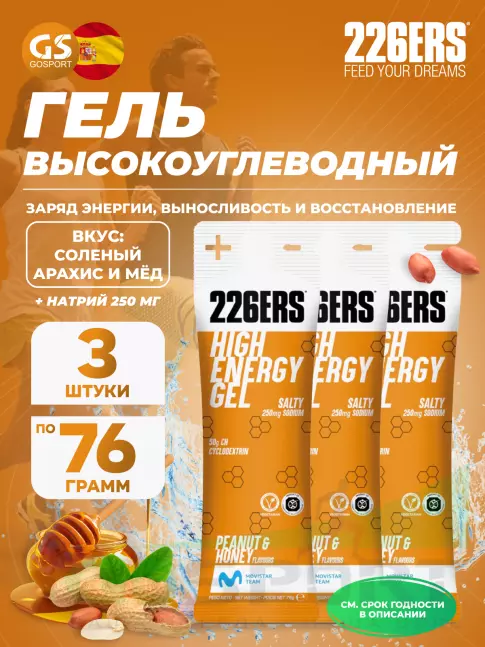 Гель питьевой 226ERS High Energy Gel + sodium 250 mg 3 x 76 г, Соленый арахис и мёд Гель питьевой 226ERS High Energy Gel + sodium 250 mg 3 x 76 г, Соленый арахис и мёд