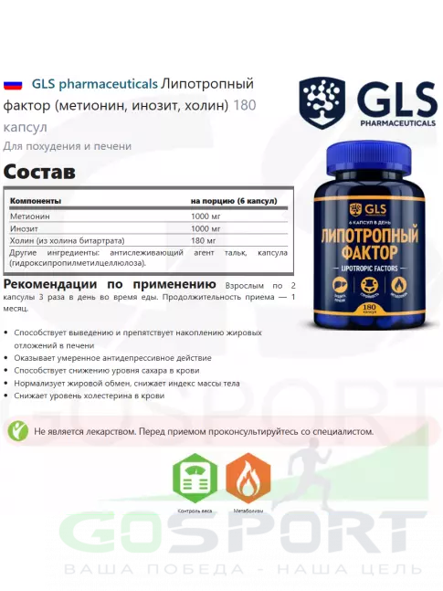 Диетический продукт GLS pharmaceuticals Липотропный фактор (метионин, инозит, холин) 180 капсул Диетический продукт GLS pharmaceuticals Липотропный фактор (метионин, инозит, холин) 180 капсул