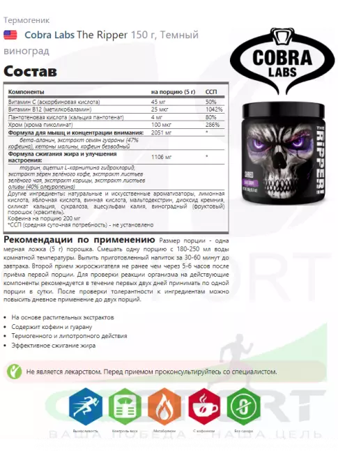 Термогеник Cobra Labs The Ripper 150 г, Темный виноград