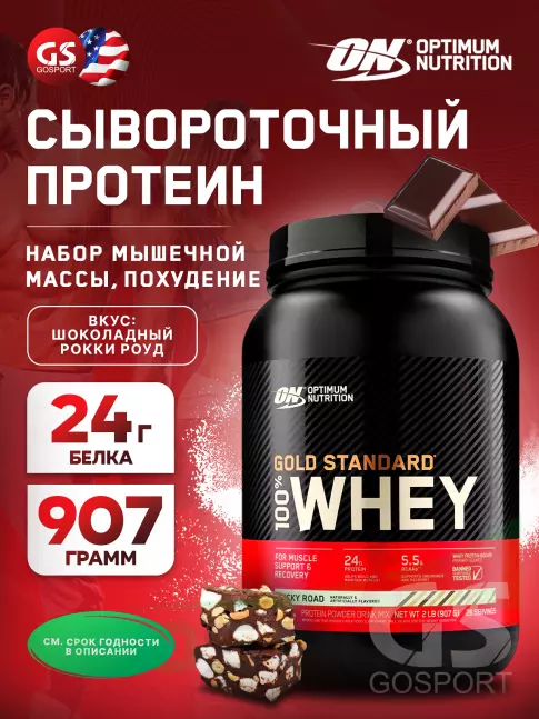 Сывороточный протеин Optimum Nutrition 100% Whey Gold Standard 907 г, Шоколадный Рокки Роуд