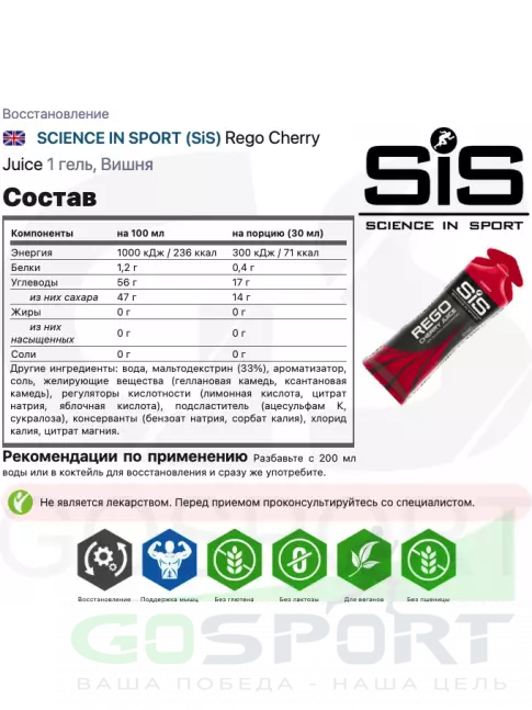 Восстановление SCIENCE IN SPORT (SiS) Rego Cherry Juice 1 гель, Вишня Восстановление SCIENCE IN SPORT (SiS) Rego Cherry Juice 1 гель, Вишня