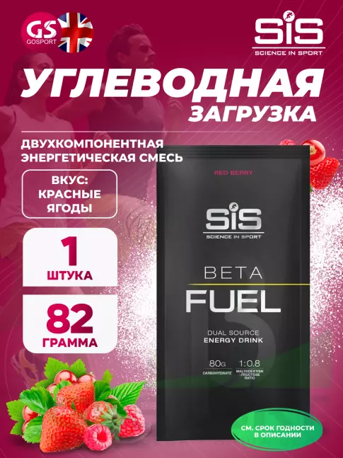 Углеводная загрузка SCIENCE IN SPORT (SiS) Beta Fuel 82 г, Красные ягоды Углеводная загрузка SCIENCE IN SPORT (SiS) Beta Fuel 82 г, Красные ягоды