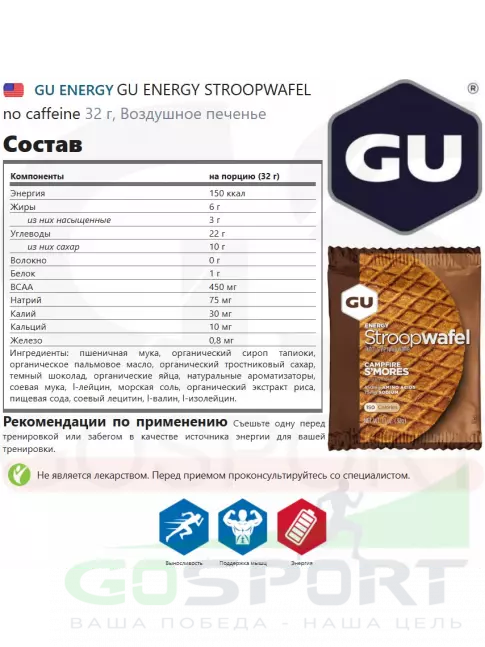 Энергетический батончик GU Energy Labs GU ENERGY STROOPWAFEL no caffeine 32 г, Воздушное печенье Энергетический батончик GU Energy Labs GU ENERGY STROOPWAFEL no caffeine 32 г, Воздушное печенье