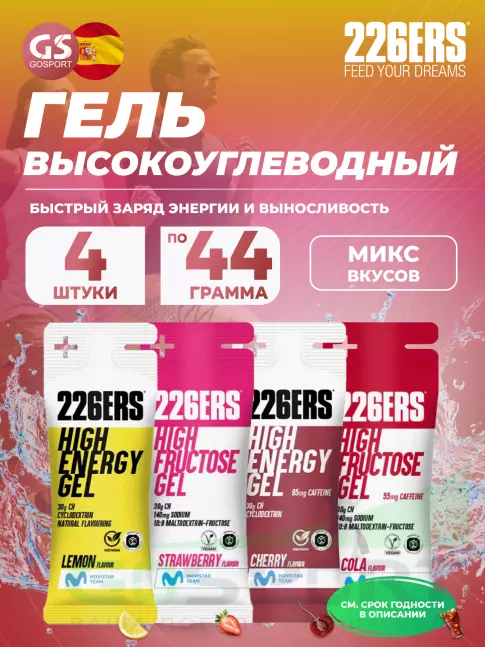 Гель питьевой 226ERS High Energy Gel 4 x 44 г, Микс №19
