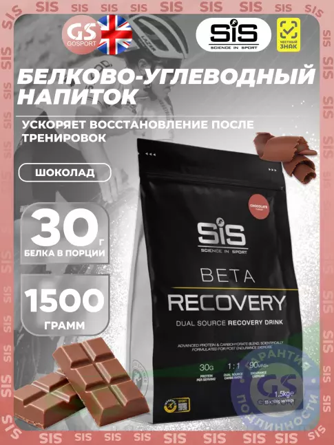 Восстановление SCIENCE IN SPORT (SiS) BETA RECOVERY 1500 г, Шоколад Восстановление SCIENCE IN SPORT (SiS) BETA RECOVERY 1500 г, Шоколад