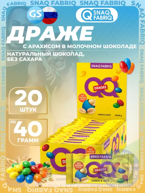 Драже SNAQ FABRIQ Драже QQ с арахисом и молочным шоколадом покрытое разноцветной глазурью, без сахара 20x40 г Драже SNAQ FABRIQ Драже QQ с арахисом и молочным шоколадом покрытое разноцветной глазурью, без сахара 20x40 г