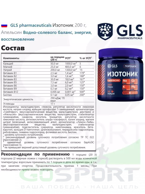 Изотоник GLS pharmaceuticals Изотоник 200 г, Апельсин Изотоник GLS pharmaceuticals Изотоник 200 г, Апельсин