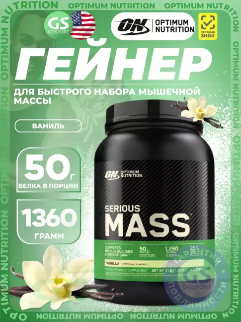 Гейнер Optimum Nutrition Serious Mass 1360 г, Ваниль