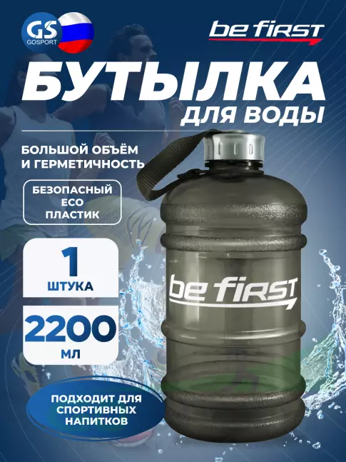 Бутылочки 1000 мл Be First Бутылка для воды 2200 мл (TS 220 прозрачная) 2200 мл, Черный-прозрачный Бутылочки 1000 мл Be First Бутылка для воды 2200 мл (TS 220 прозрачная) 2200 мл, Черный-прозрачный