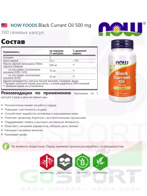 Экстракты NOW Foods Black Currant Oil 500 mg 100 гелевых капсул