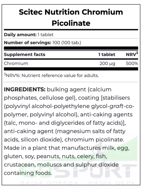 Хром Scitec Nutrition Chromium Picolinate 200 mcg 100 таблеток