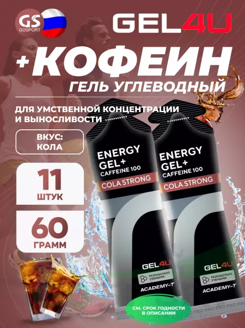 Гель питьевой GEL4U Energy GEL + Caffeine 100 11 x 60 г, Кола Гель питьевой GEL4U Energy GEL + Caffeine 100 11 x 60 г, Кола