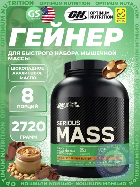 Гейнер Optimum Nutrition Serious Mass 2720 г, Шоколадное арахисовое масло Гейнер Optimum Nutrition Serious Mass 2720 г, Шоколадное арахисовое масло