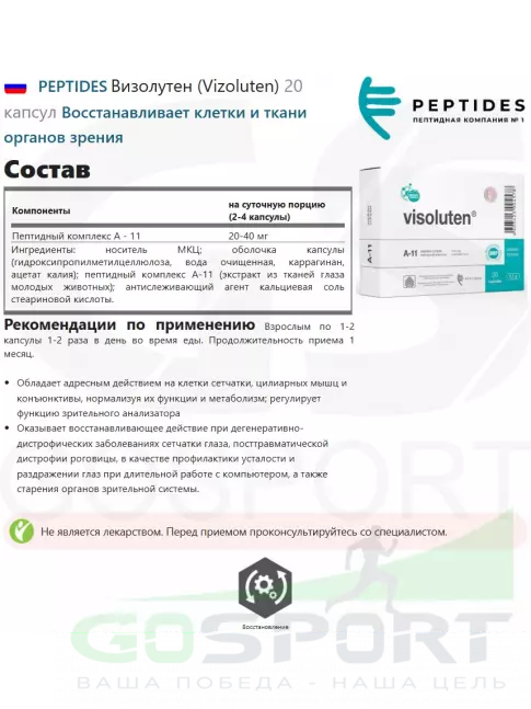 Пептиды Хавинсона PEPTIDES Визолутен (Vizoluten) 20 капсул