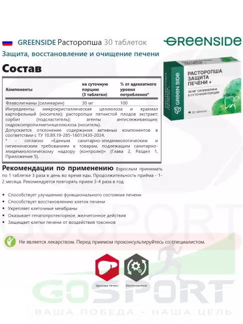 Экстракты GREENSIDE Расторопша 30 таблеток Экстракты GREENSIDE Расторопша 30 таблеток