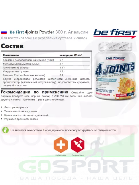 Комплекс хондропротекторов Be First 4joints Powder 300 г, Апельсин Комплекс хондропротекторов Be First 4joints Powder 300 г, Апельсин