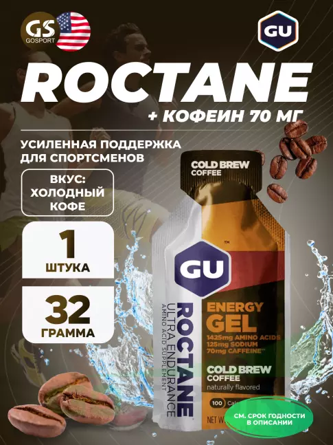 Гель питьевой GU Energy Labs GU ROCTANE Energy Gel 70mg caffeine 32 г, Холодный кофе Гель питьевой GU Energy Labs GU ROCTANE Energy Gel 70mg caffeine 32 г, Холодный кофе