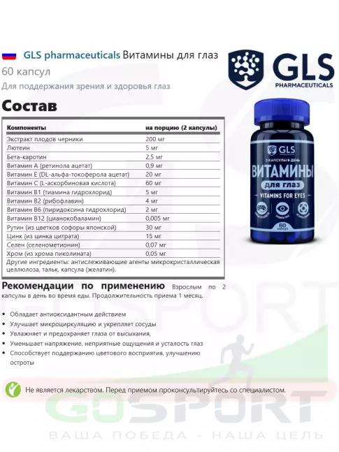 Для зрения GLS pharmaceuticals Витамины для глаз 60 капсул Для зрения GLS pharmaceuticals Витамины для глаз 60 капсул