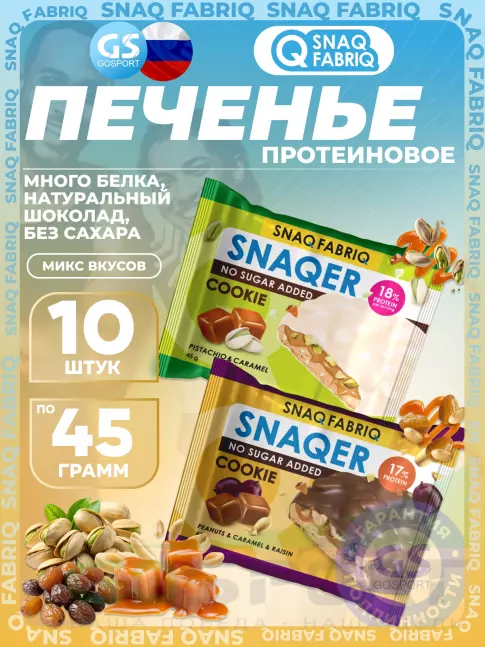 Протеиновый батончик SNAQ FABRIQ Печенье SNAQER 10 x 45 г, Микс 2 Протеиновый батончик SNAQ FABRIQ Печенье SNAQER 10 x 45 г, Микс 2