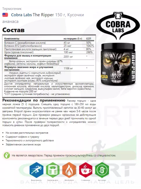 Термогеник Cobra Labs The Ripper 150 г, Кусочки ананаса Термогеник Cobra Labs The Ripper 150 г, Кусочки ананаса