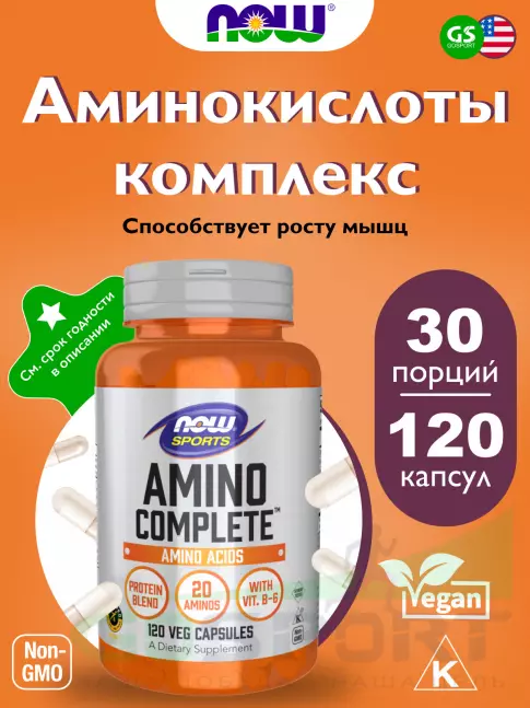 Аминокислоты NOW Foods Amino Complete 120 веган капсул Аминокислоты NOW Foods Amino Complete 120 веган капсул