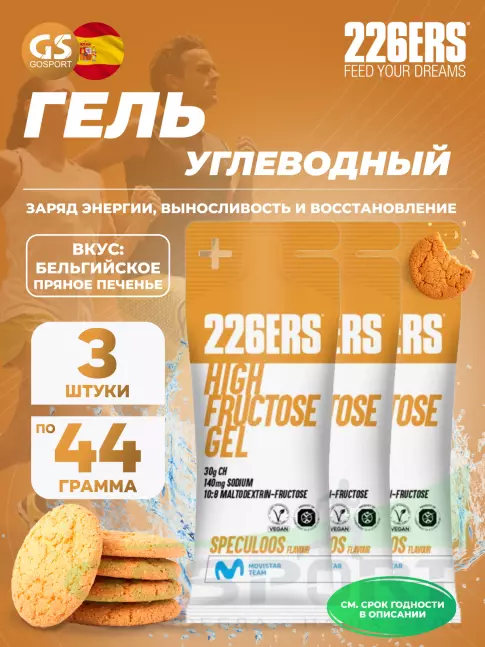 Гель питьевой 226ERS High Fructose Gel 140 mg 3 x 44 г, Бельгийское пряное печенье Гель питьевой 226ERS High Fructose Gel 140 mg 3 x 44 г, Бельгийское пряное печенье