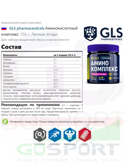 Аминокислоты GLS pharmaceuticals Аминокислотный комплекс 156 г, Лесные ягоды Аминокислоты GLS pharmaceuticals Аминокислотный комплекс 156 г, Лесные ягоды