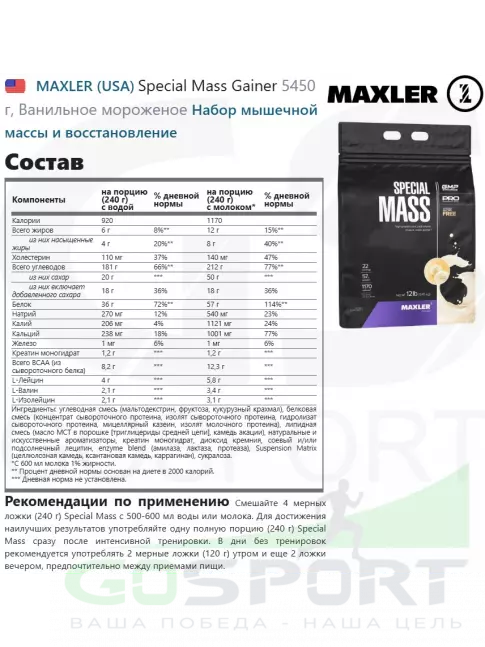 Гейнер MAXLER Special Mass Gainer 5450 г, Ванильное мороженое