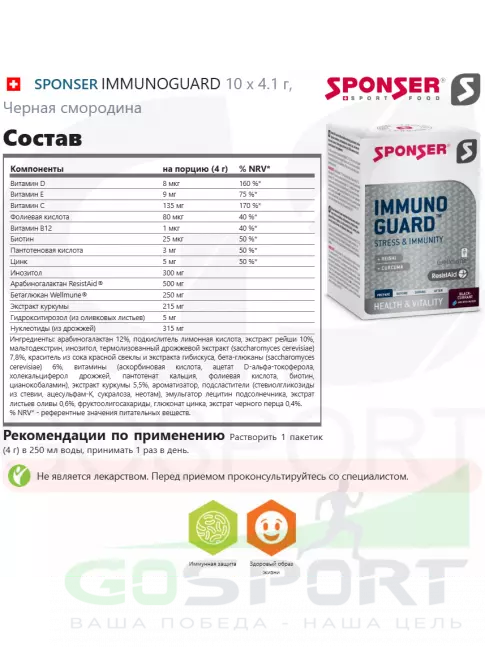 Для иммунитета SPONSER IMMUNOGUARD 10 x 4.1 г, Черная смородина Для иммунитета SPONSER IMMUNOGUARD 10 x 4.1 г, Черная смородина