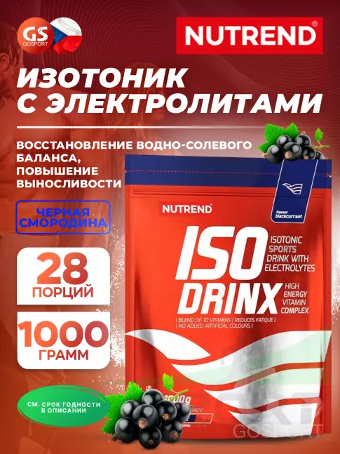 Изотоник NUTREND Isodrinx 1000 г, Черная смородина Изотоник NUTREND Isodrinx 1000 г, Черная смородина