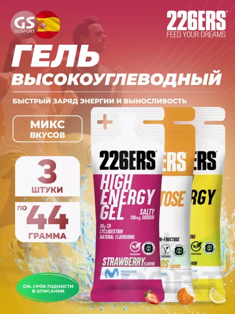 Гель питьевой 226ERS High Energy Gel + sodium 150 mg 3 x 44 г, Микс №11
