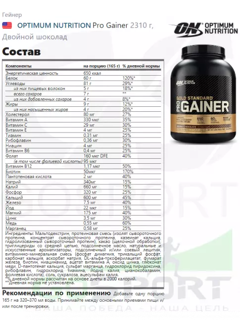 Гейнер Optimum Nutrition Gold Standard Gainer 2310 г, Двойной шоколад Гейнер Optimum Nutrition Gold Standard Gainer 2310 г, Двойной шоколад
