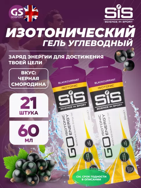 Гель питьевой SCIENCE IN SPORT (SiS) GO Isotonic Energy Gels 21 x 60 мл, Черная смородина Гель питьевой SCIENCE IN SPORT (SiS) GO Isotonic Energy Gels 21 x 60 мл, Черная смородина