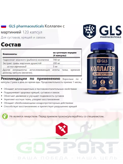 Коллаген гидролизованный GLS pharmaceuticals Коллаген с мартинией 120 капсул Коллаген гидролизованный GLS pharmaceuticals Коллаген с мартинией 120 капсул