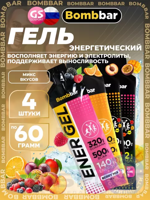 Гель питьевой BombBar EnerGel + 320 mg Guarana 4 x 60 г, Микс3