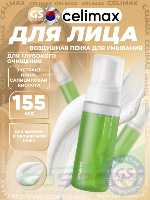 Пенки для умывания Celimax The Real Noni Acne Bubble Cleanser 155 мл Пенки для умывания Celimax The Real Noni Acne Bubble Cleanser 155 мл
