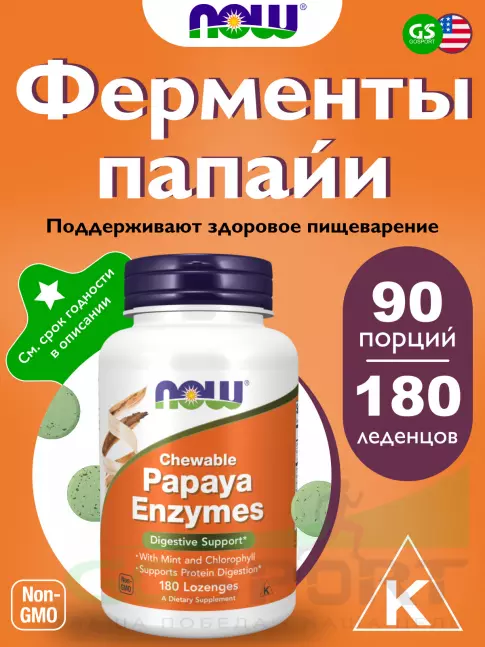 Энзимы NOW Foods Papaya Enzymes (Ферменты Папайи) 180 леденцов Энзимы NOW Foods Papaya Enzymes (Ферменты Папайи) 180 леденцов