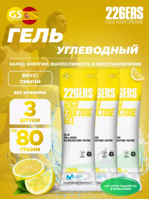 Гель питьевой 226ERS High Fructose Gel 250 mg 3 x 80 г, Лимон Гель питьевой 226ERS High Fructose Gel 250 mg 3 x 80 г, Лимон