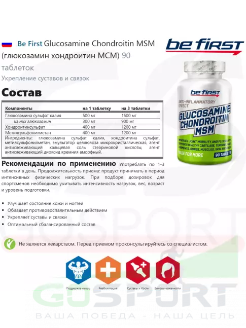 Глюкозамин хондроитин Be First Glucosamine Chondroitin MSM (глюкозамин хондроитин МСМ) 90 таблеток Глюкозамин хондроитин Be First Glucosamine Chondroitin MSM (глюкозамин хондроитин МСМ) 90 таблеток