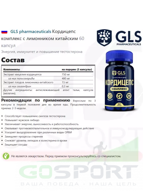 Витамины для мужчин GLS pharmaceuticals Кордицепс комплекс с лимонником китайским 60 капсул Витамины для мужчин GLS pharmaceuticals Кордицепс комплекс с лимонником китайским 60 капсул