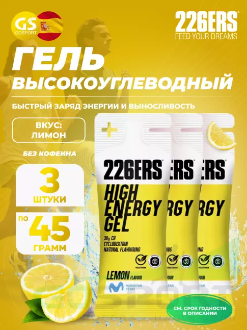 Гель питьевой 226ERS High Energy Gel 3 x 45 г, Лимон Гель питьевой 226ERS High Energy Gel 3 x 45 г, Лимон